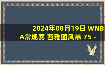 2024年08月19日 WNBA常规赛 西雅图风暴 75 - 92 印第安纳狂热 集锦